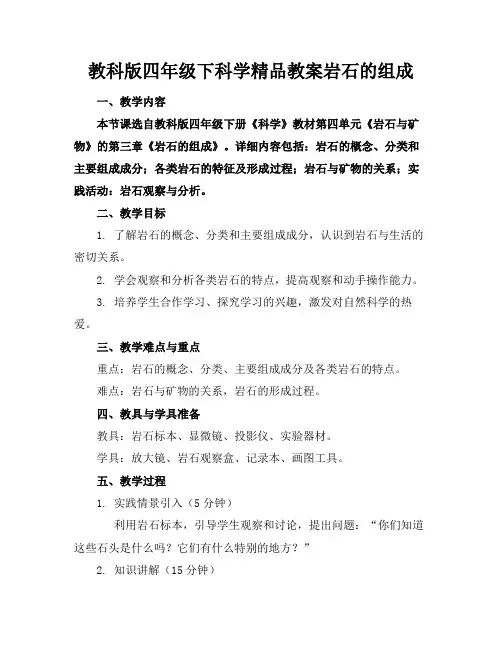 教科版四年级下科学精品教案岩石的组成