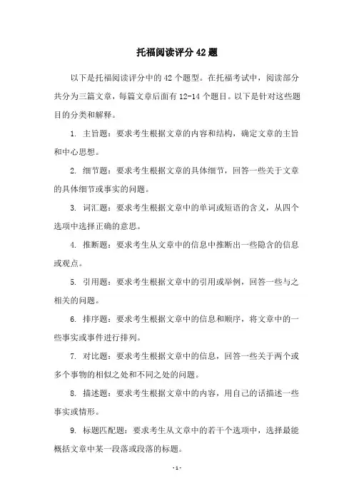 托福阅读评分42题