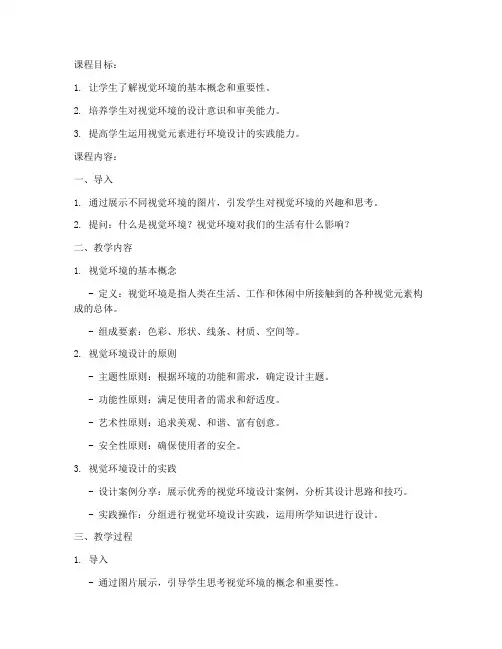 视觉环境教案设计模板范文