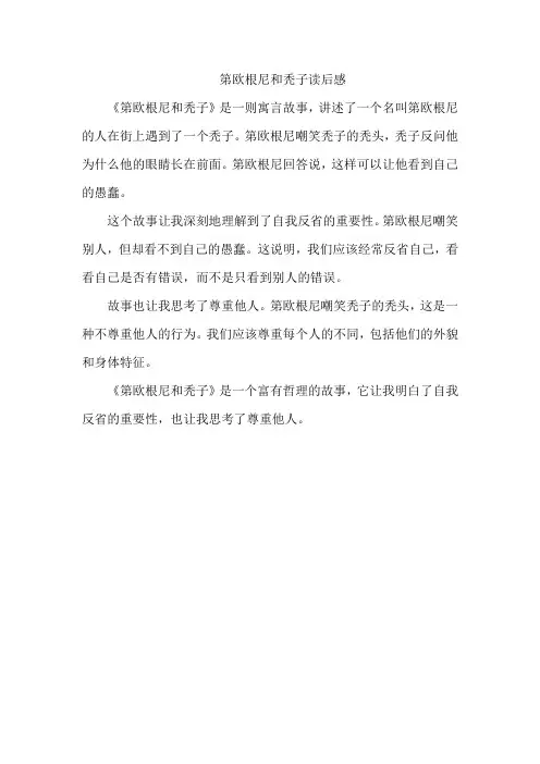 第欧根尼和秃子读后感