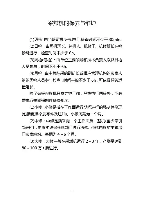 采煤机的保养与维护