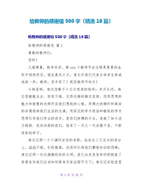 给老师的感谢信500字(精选16篇)