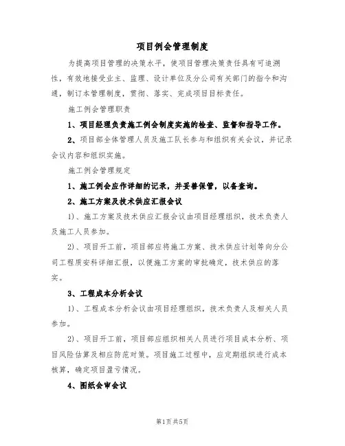 项目例会管理制度(3篇)