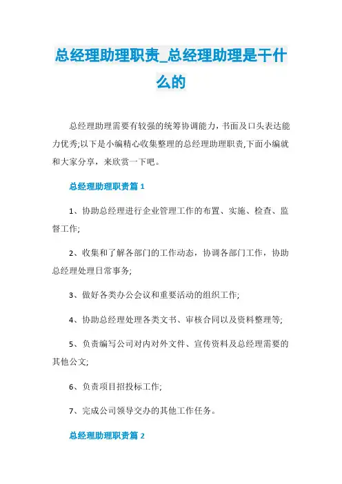 总经理助理职责_总经理助理是干什么的