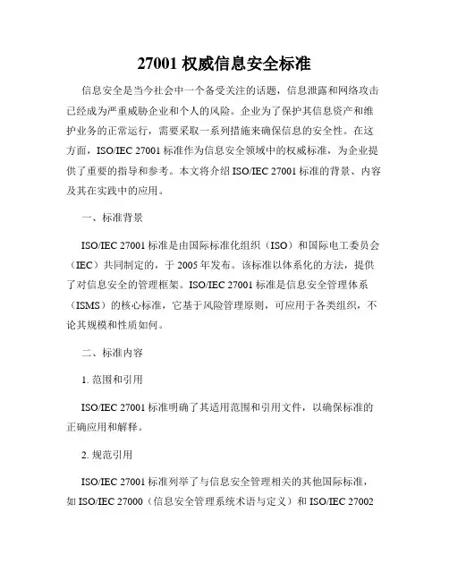27001 权威信息安全标准