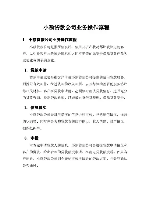 小额贷款公司业务操作流程