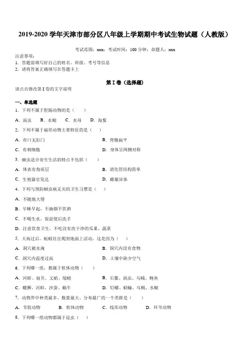 2019-2020学年天津市部分区八年级上学期期中考试生物试题(人教版)【含答案】