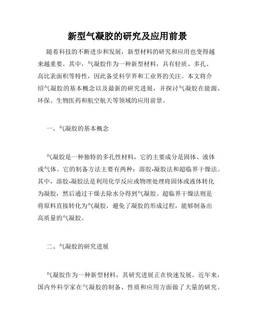 新型气凝胶的研究及应用前景