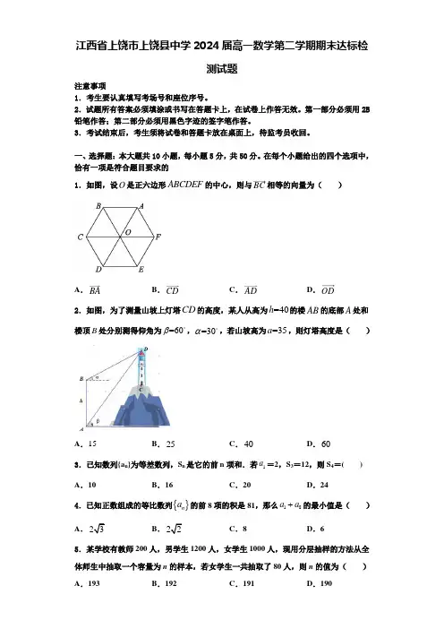 江西省上饶市上饶县中学2024届高一数学第二学期期末达标检测试题含解析