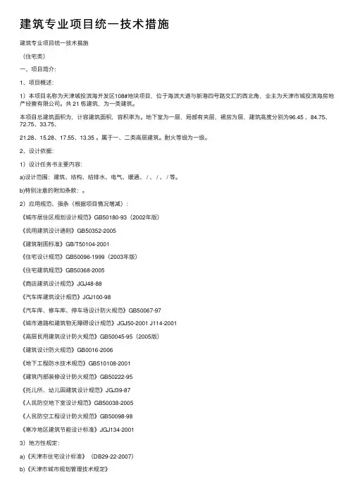 建筑专业项目统一技术措施