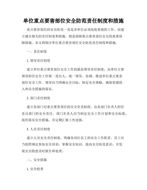 单位重点要害部位安全防范责任制度和措施