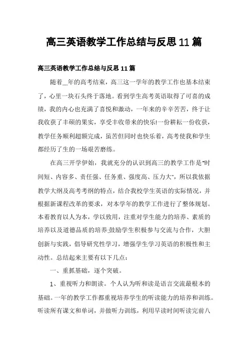 高三英语教学工作总结与反思11篇