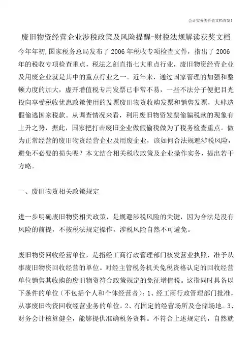 废旧物资经营企业涉税政策及风险提醒-财税法规解读获奖文档