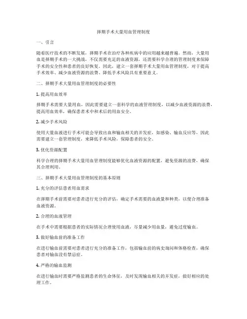 择期手术大量用血管理制度
