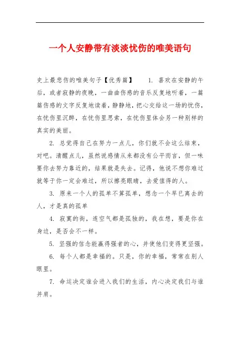 一个人安静带有淡淡忧伤的唯美语句
