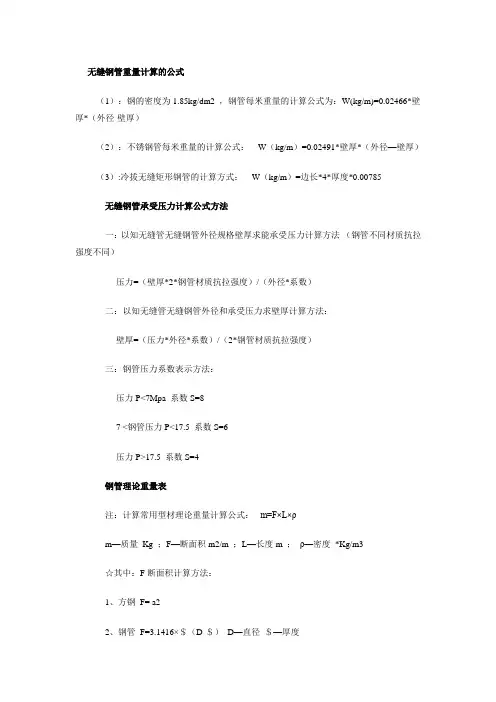 无缝钢管重量计算的公式