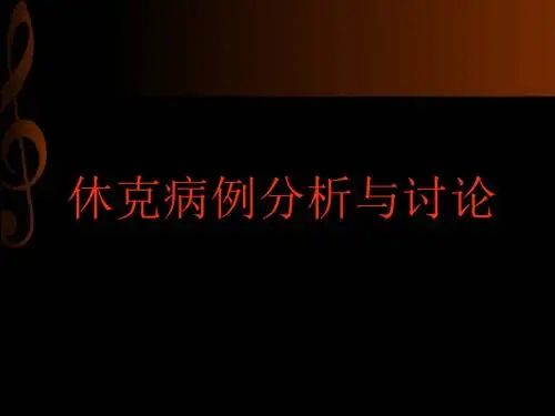 休克病例分析与讨论【心内科】  ppt课件