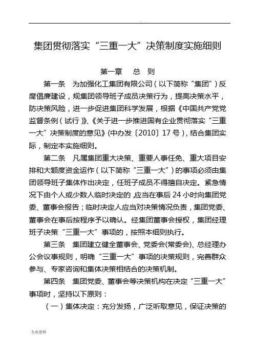 集团公司贯彻落实“三重一大”决策制度实施细则