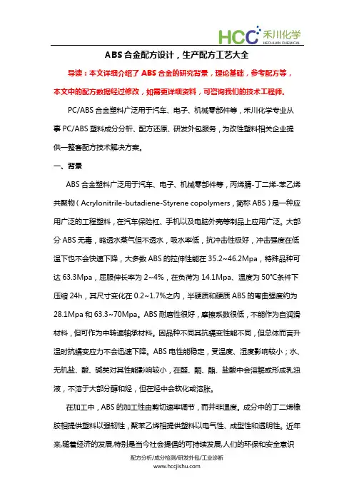 ABS合金配方设计,生产配方工艺大全