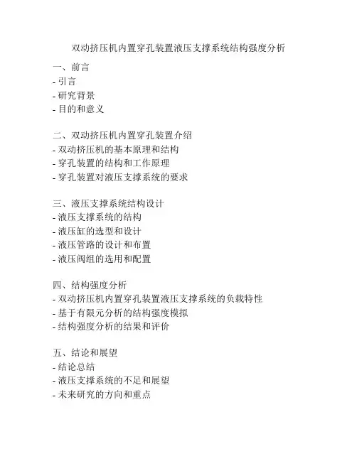 双动挤压机内置穿孔装置液压支撑系统结构强度分析