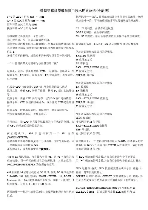 微处置器_32位微型运算机原理_接口技术及应用_期末总结_期末试题
