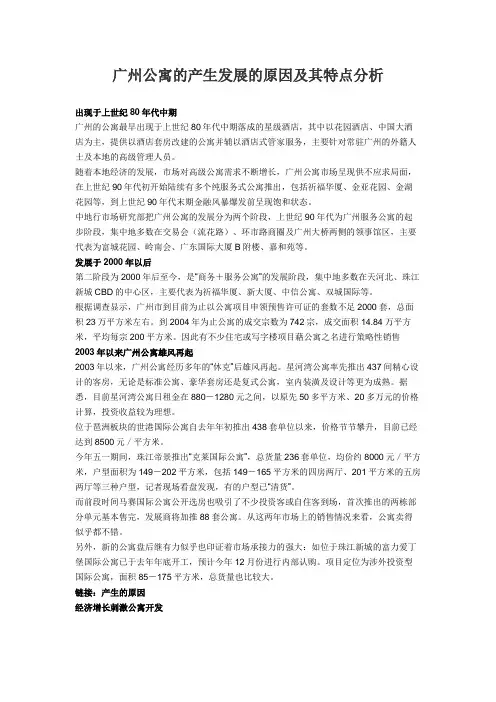 广州公寓的产生发展的原因及其特点分析
