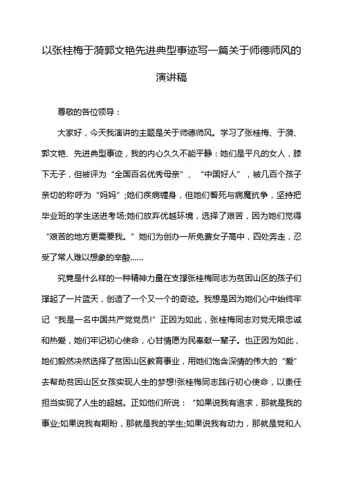 以张桂梅于漪郭文艳先进典型事迹写一篇关于师德师风的演讲稿