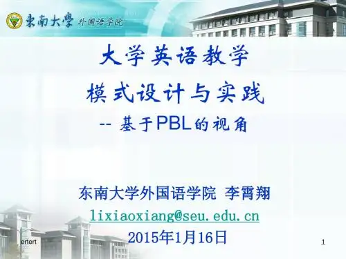 大学英语教学模式设计与实践__ 基于PBL的视角东南大学外国.