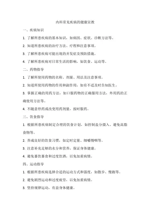 内科常见疾病的健康宣教