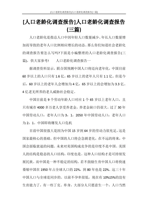  [人口老龄化调查报告]人口老龄化调查报告(三篇)
