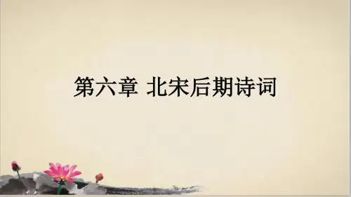 第6章 北宋后期诗词