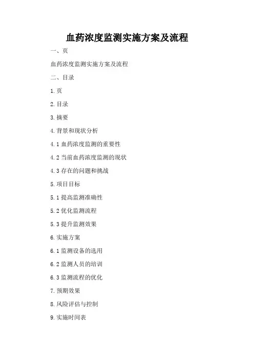血药浓度监测实施方案及流程