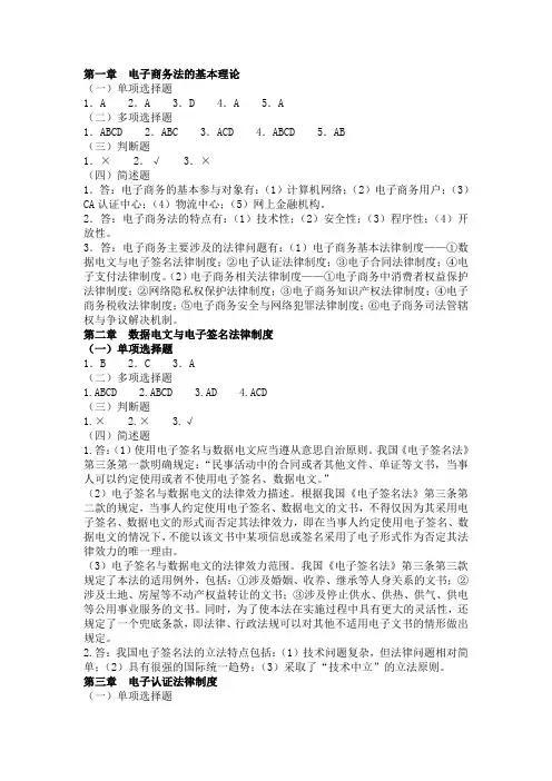 电子商务法课后答案