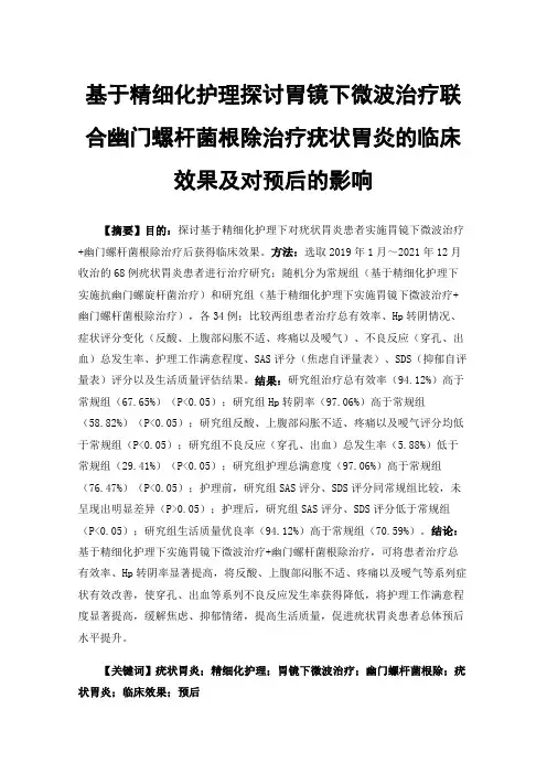 基于精细化护理探讨胃镜下微波治疗联合幽门螺杆菌根除治疗疣状胃炎的临床效果及对预后的影响
