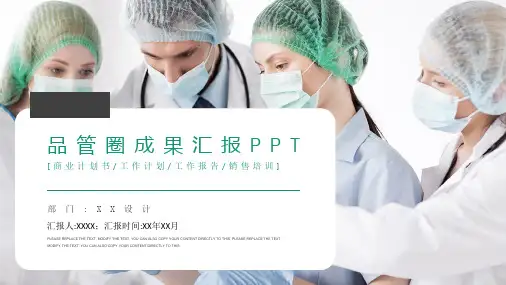 医学品管圈汇报PPT (32)