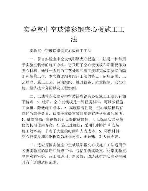 实验室中空玻镁彩钢夹心板施工工法