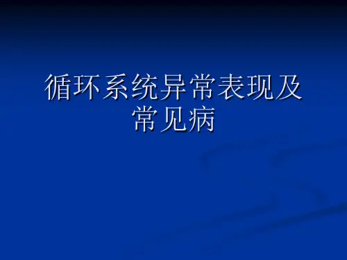 医学影像学课件：心脏大血管异常表现