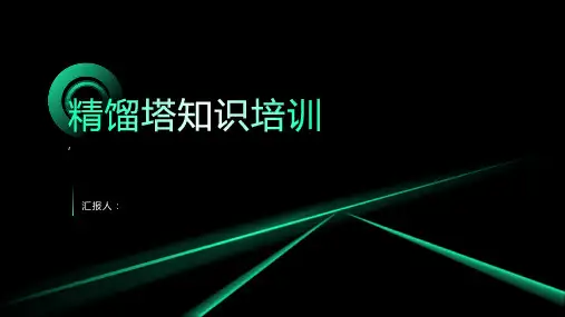 精馏 精馏塔知识培训