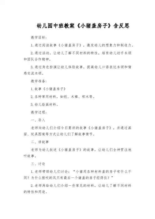 幼儿园中班教案《小猪盖房子》含反思