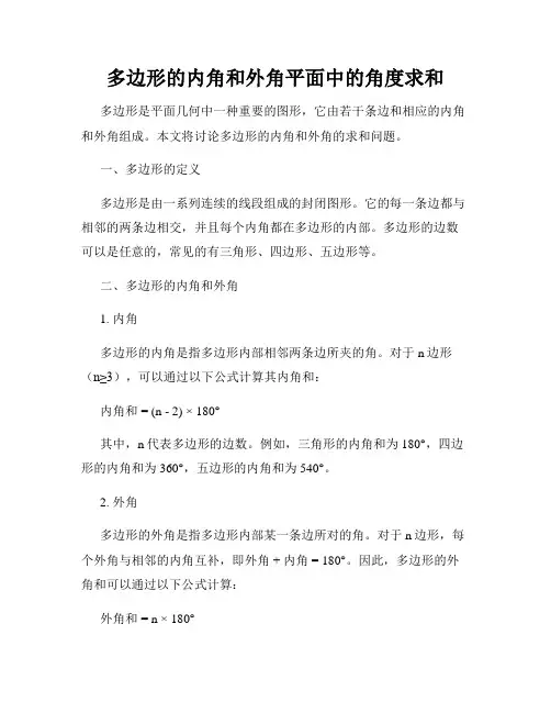 多边形的内角和外角平面中的角度求和