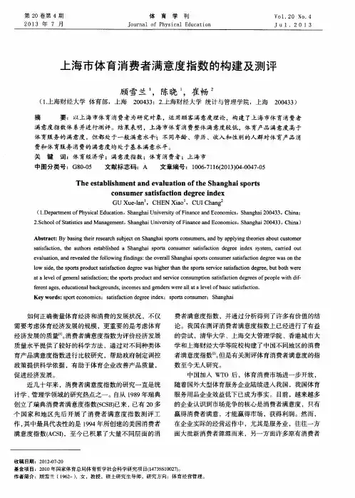 上海市体育消费者满意度指数的构建及测评