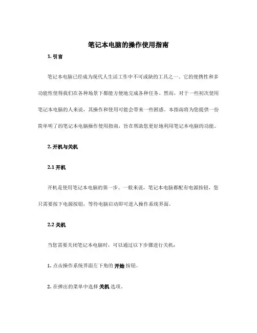 笔记本电脑的操作使用指南