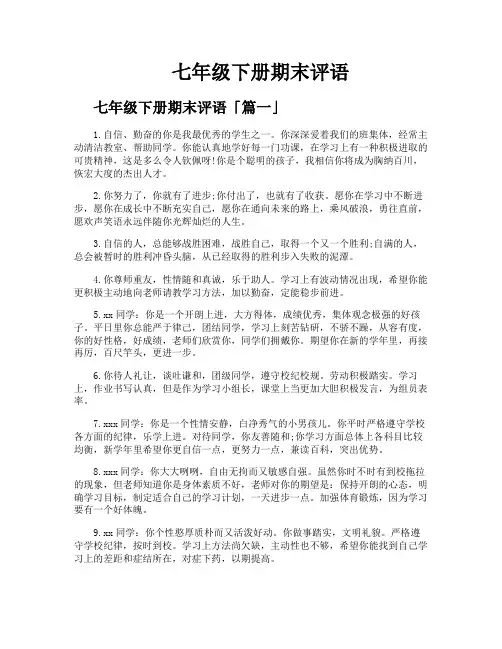 七年级下册期末评语