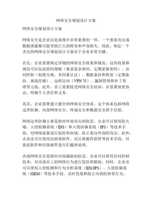 网络安全规划设计方案