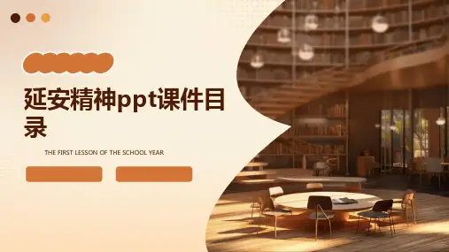 延安精神ppt课件目录
