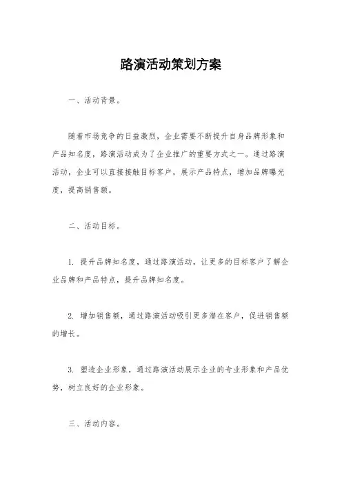 路演活动策划方案