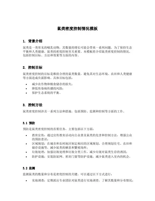 鼠类密度控制情况模板