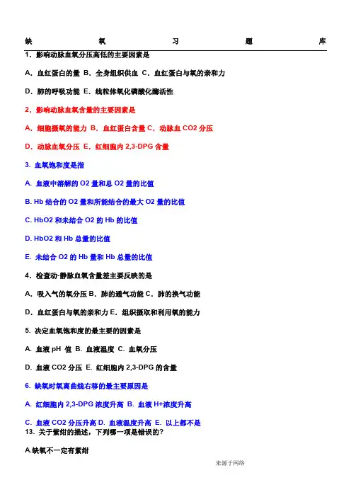 5缺氧习题