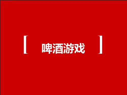 啤酒游戏ppt课件