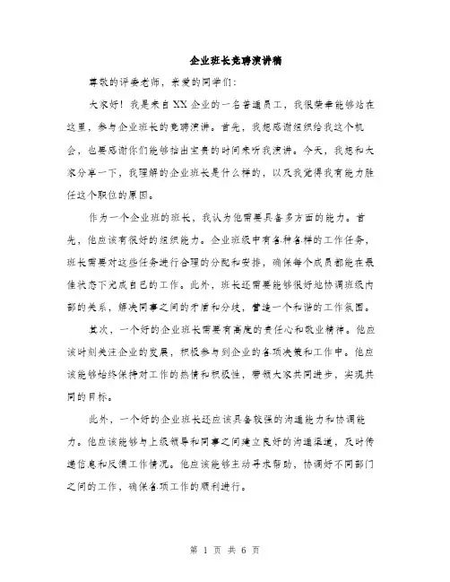 企业班长竞聘演讲稿（三篇）